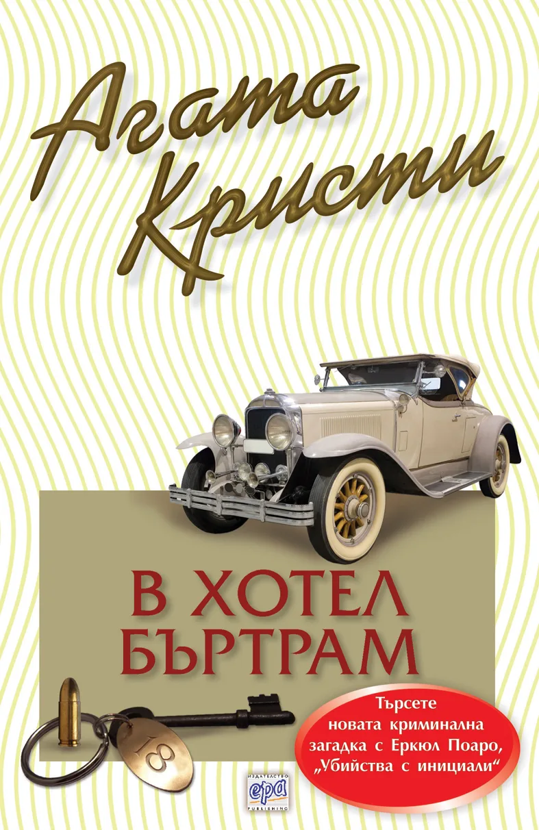 Корица на „В хотел Бъртрам“, Агата Кристи