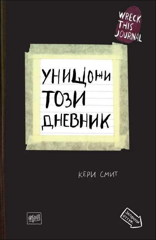 Корица на „Унищожи този дневник" — Кери Смит