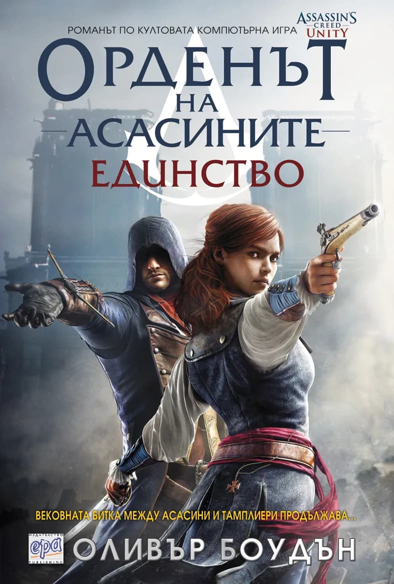 Корица на „Орденът на асасините, кн.7: Единство“, Оливър Боудън