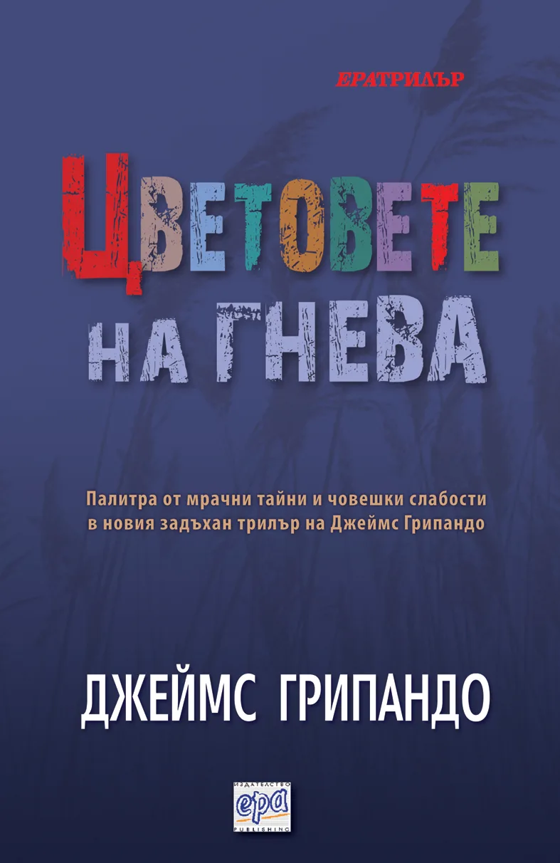 Корица на „Цветовете на гнева“, Джеймс Грипандо