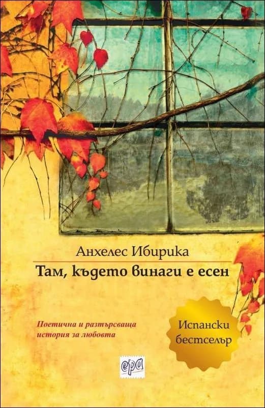 Корица на „Там, където винаги е есен“, Анхелес Ибирика