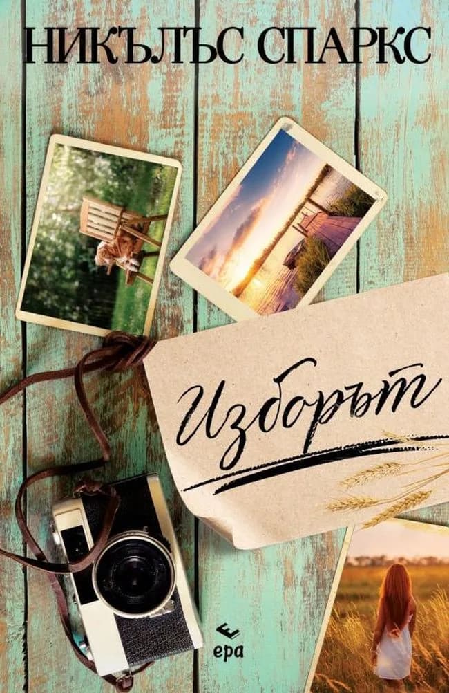 Корица на „Изборът“, Никълъс Спаркс