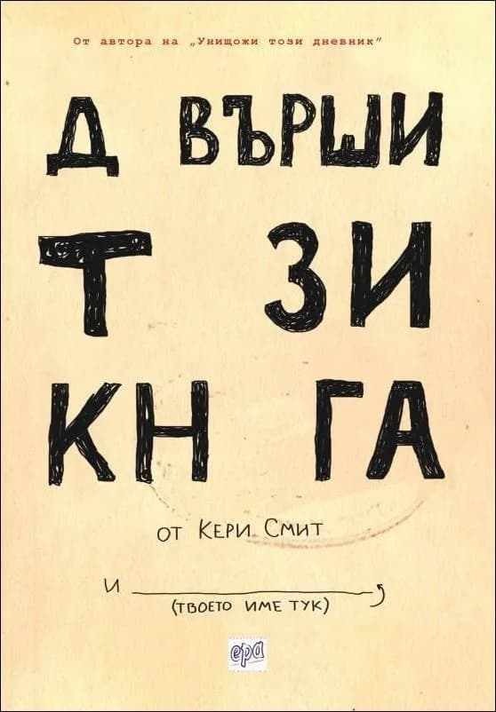 Корица на „Довърши тази книга" — Кери Смит