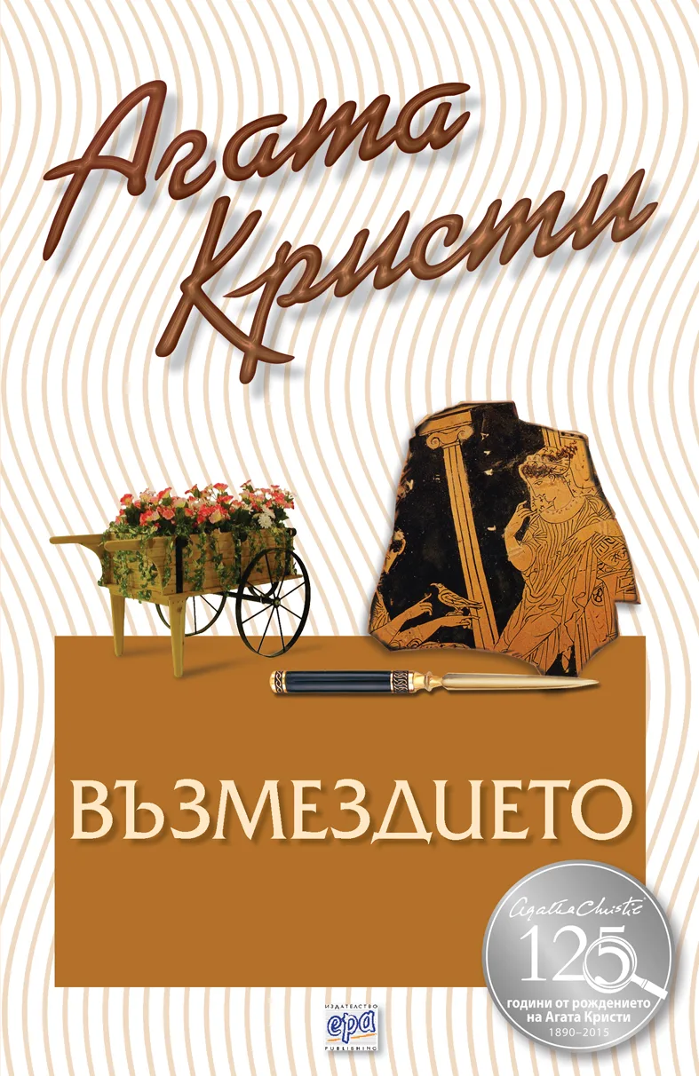 Корица на „Възмездието“, Агата Кристи