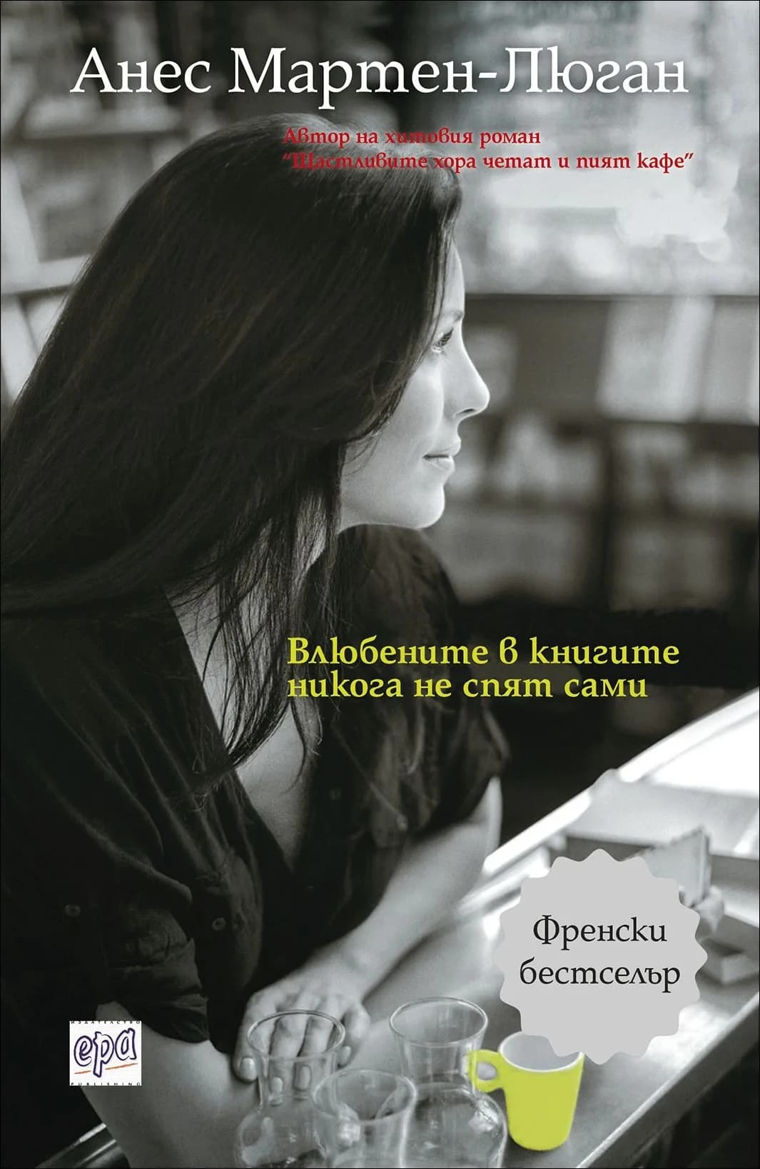 Корица на „Влюбените в книгите никога не спят сами" — Анес Мартен-Люган