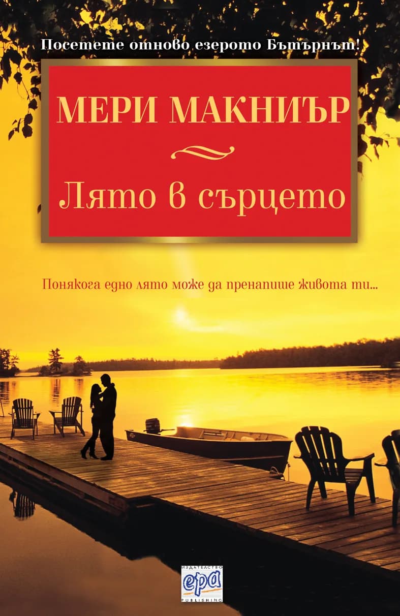 Корица на „Лято в сърцето“, Мери Макниър