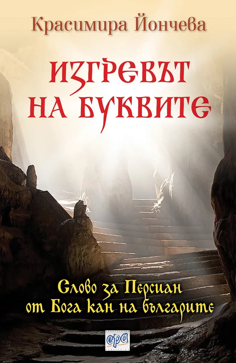 Корица на „Изгревът на буквите“, Красимира Йончева