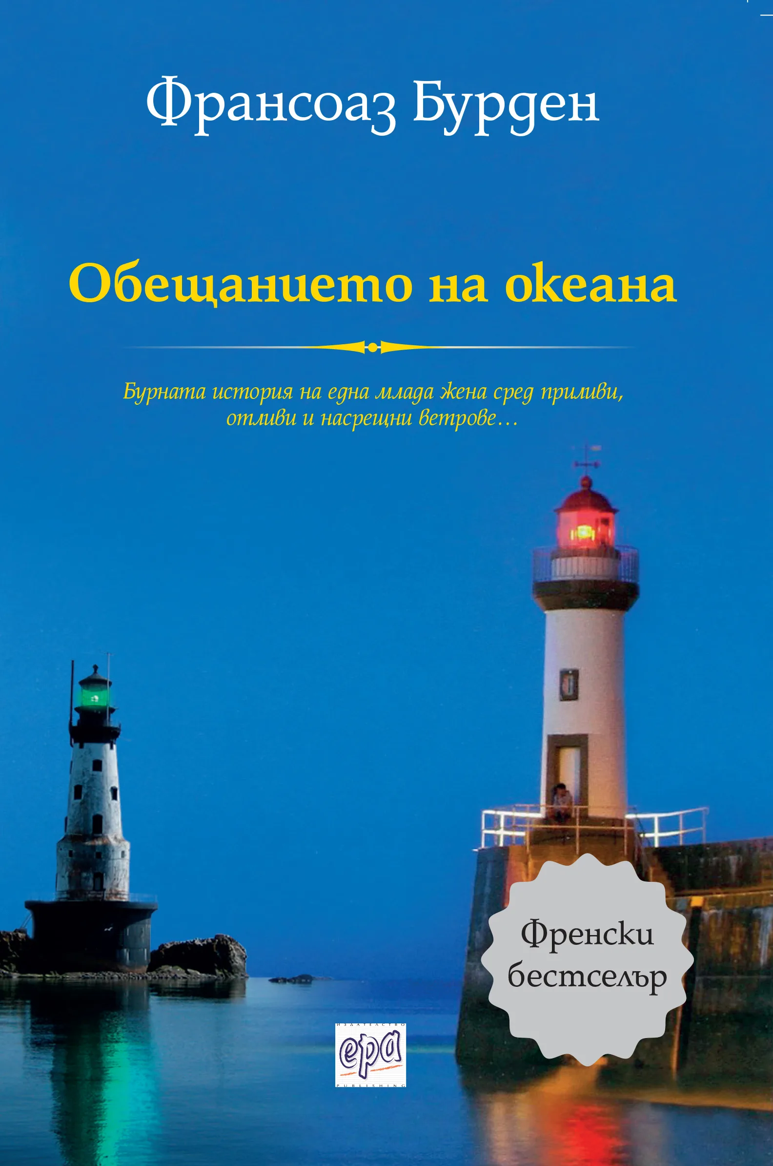 Корица на „Обещанието на океана“, Франсоаз Бурден