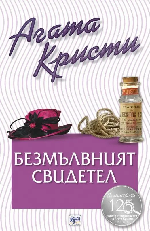 Корица на „Безмълвният свидетел“, Агата Кристи