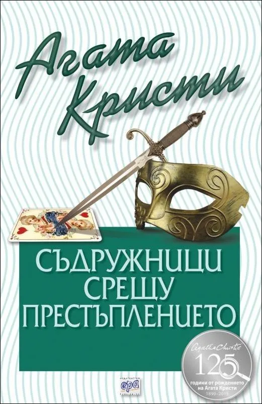 Корица на „Съдружници срещу престъплението“, Агата Кристи