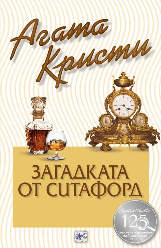 Корица на „Загадката от Ситафорд“, Агата Кристи