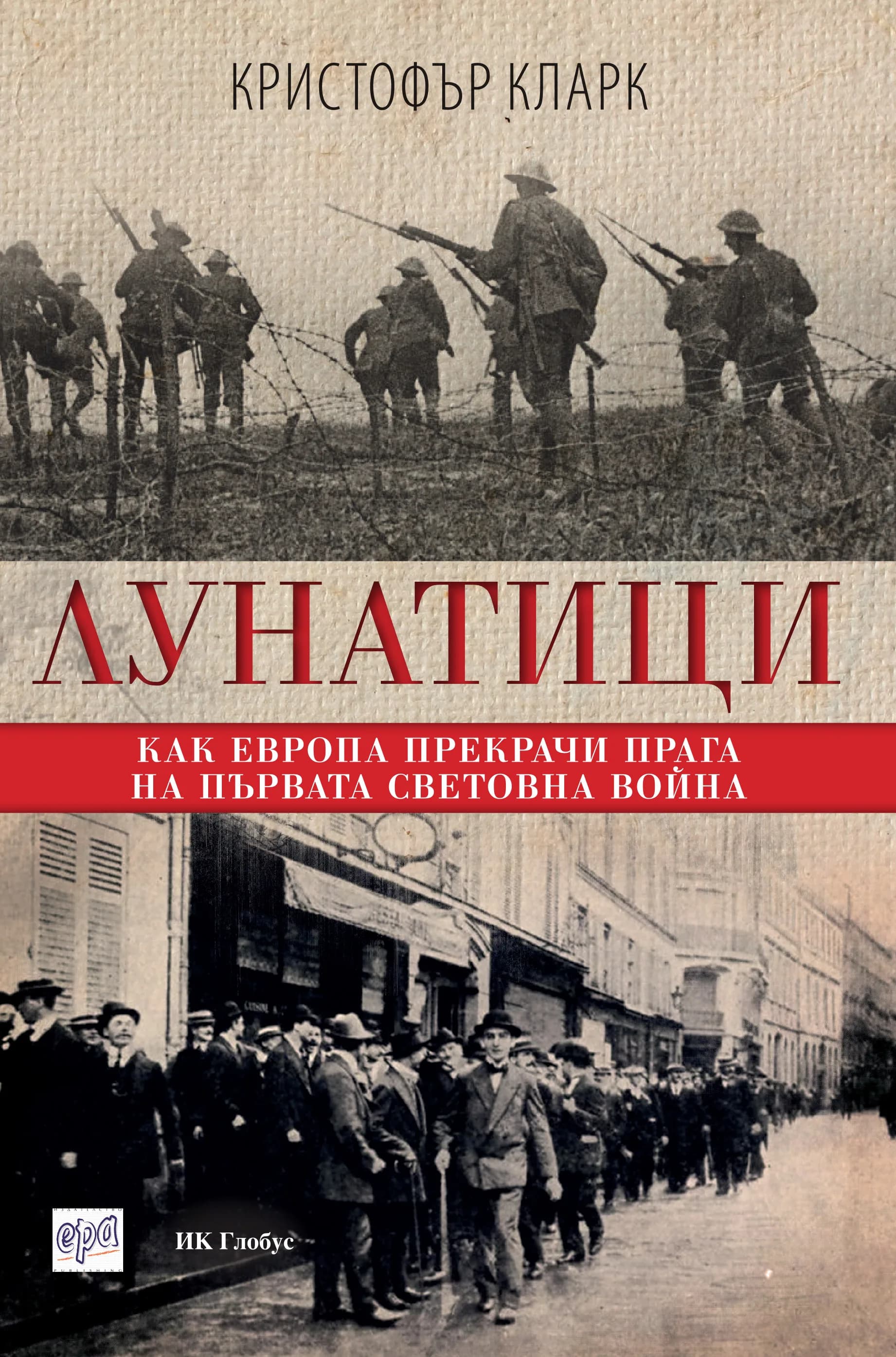 Корица на „Лунатици. Kак Европа прекрачи прага на Първата световна война" — Кристофър Кларк