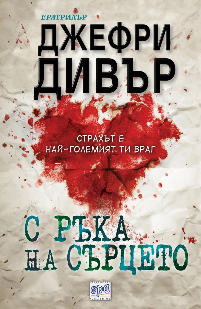 Корица на „С ръка на сърцето“, Джефри Дивър
