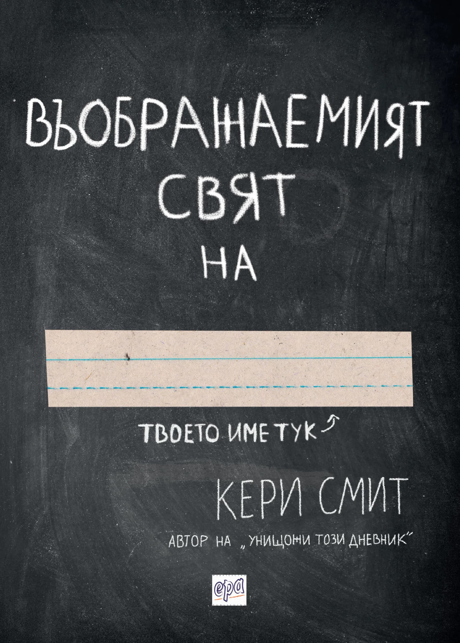 Корица на „Въображаемият свят на..." — Кери Смит