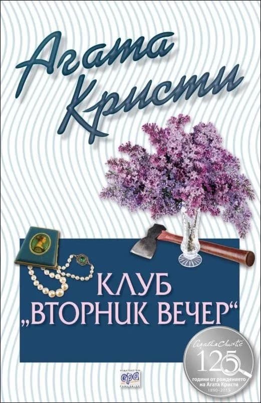 Корица на „Клуб „Вторник вечер““, Агата Кристи