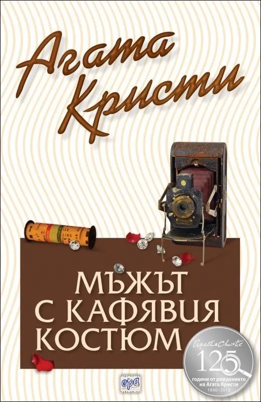 Корица на „Мъжът с кафявия костюм“, Агата Кристи