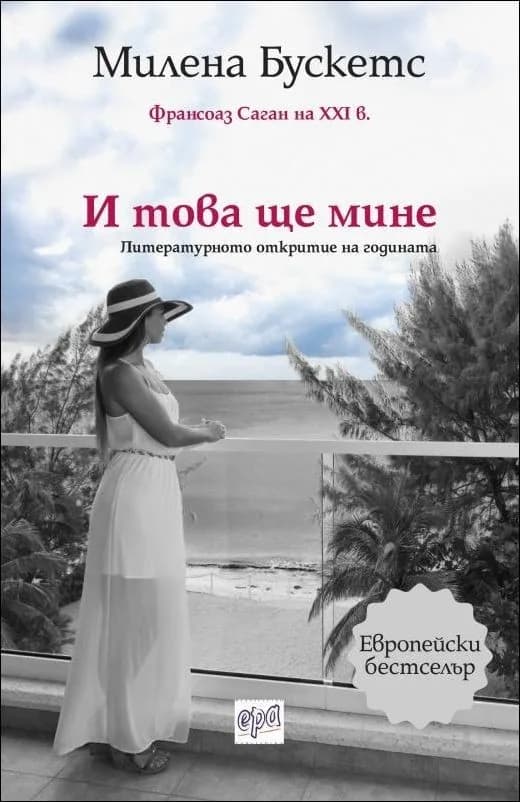 Корица на „И това ще мине“, Милена Бускетс