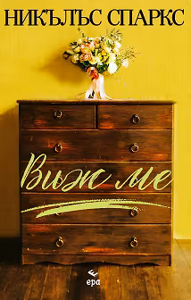 Корица на „Виж ме"