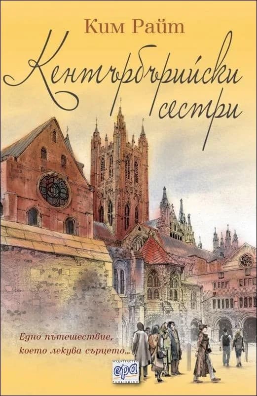 Корица на „Кентърбърийски сестри“, Ким Райт