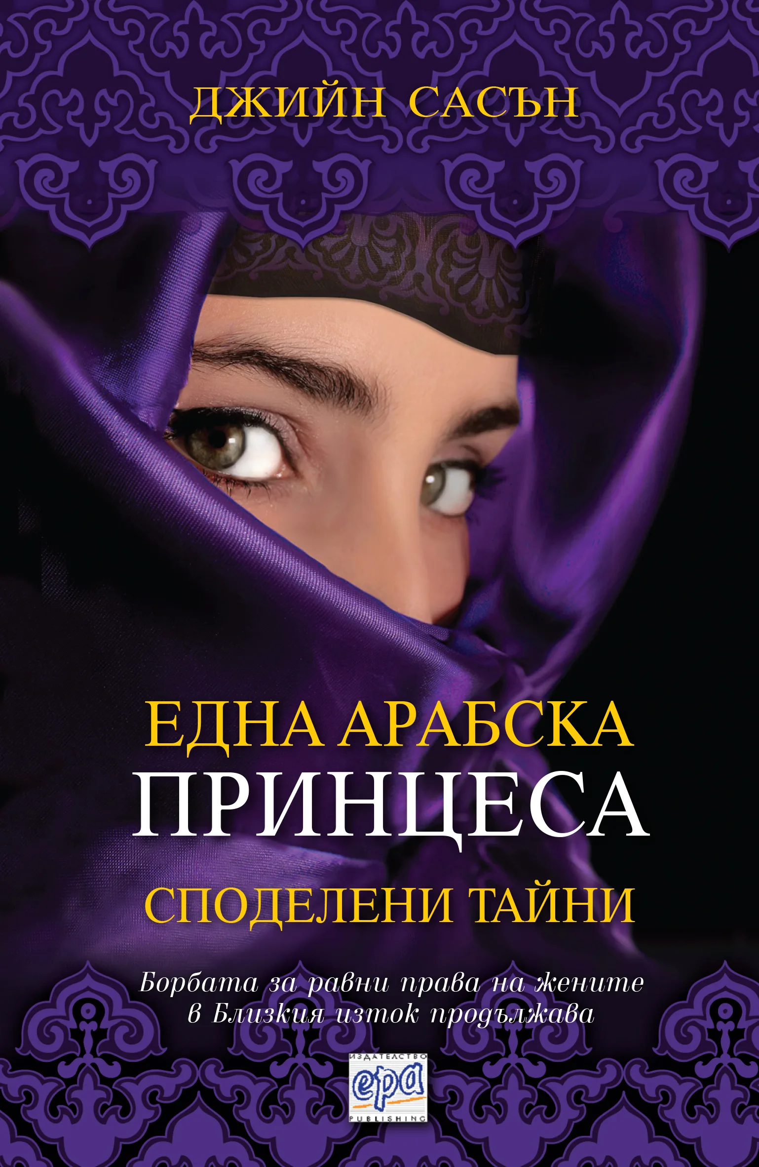 Корица на „Една арабска принцеса - Споделени тайни“, Джийн Сасън