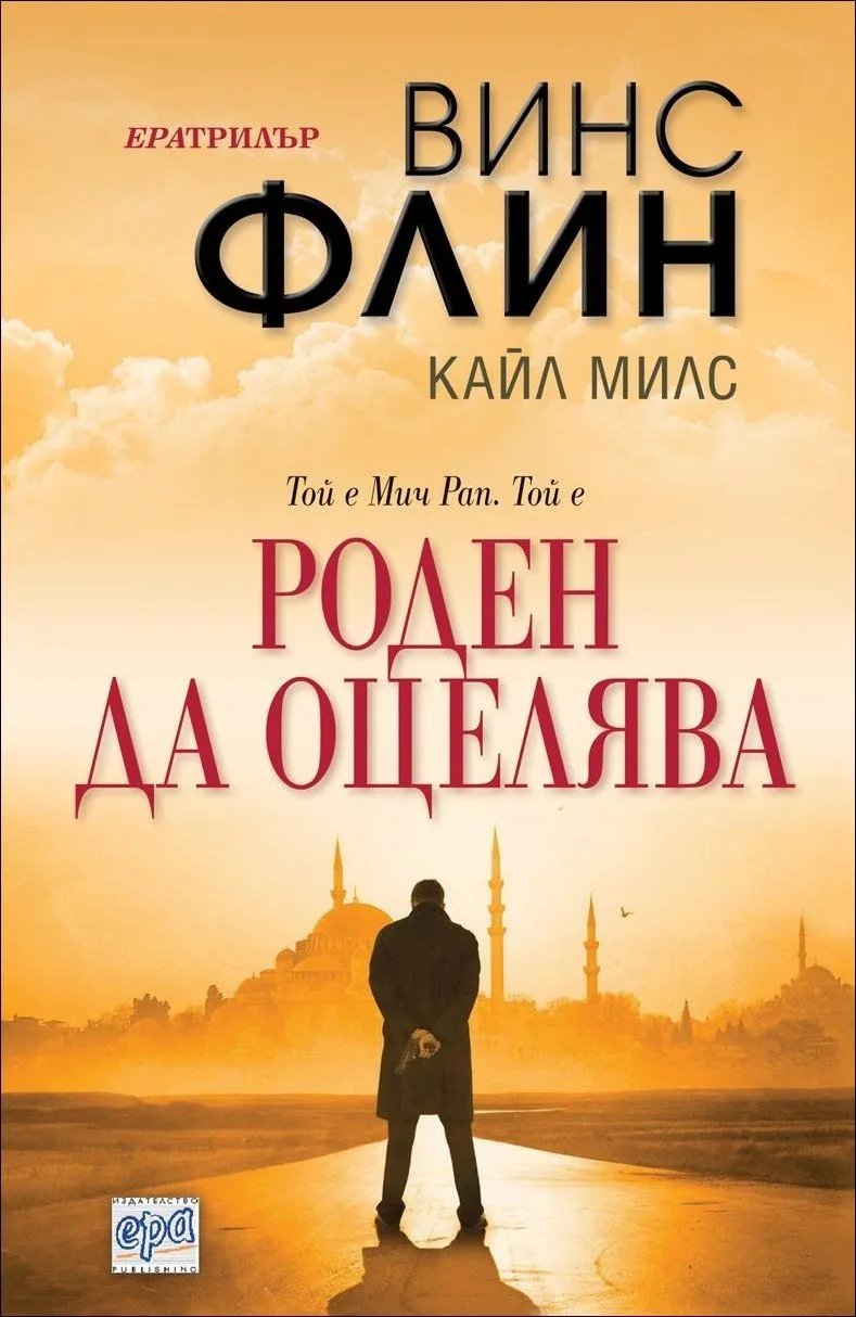 Корица на „Роден да оцелява" — Винс Флин