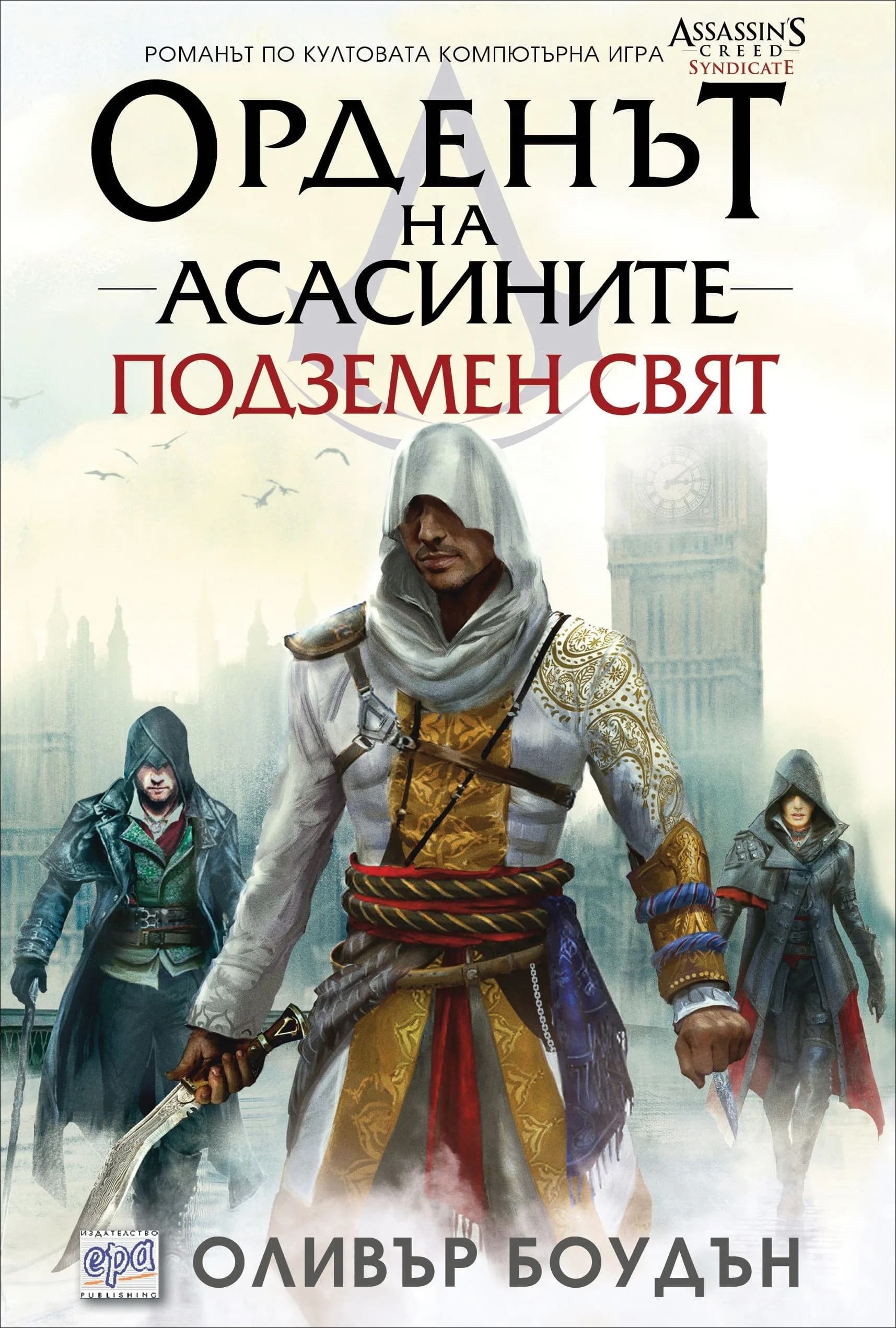 Корица на „Орденът на асасините, кн. 8 - Подземен свят“, Оливър Боудън