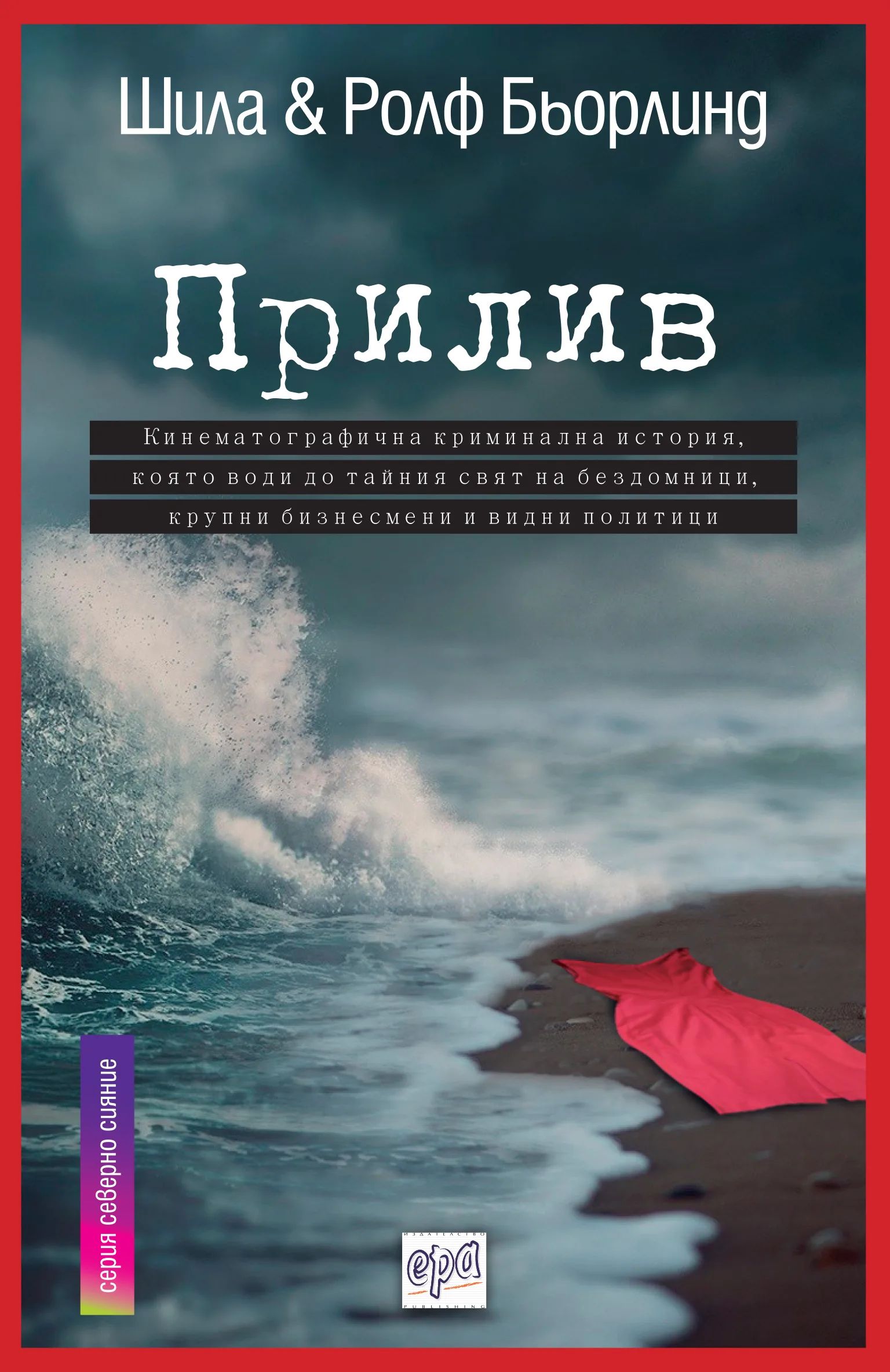 Корица на „Прилив“, Шила