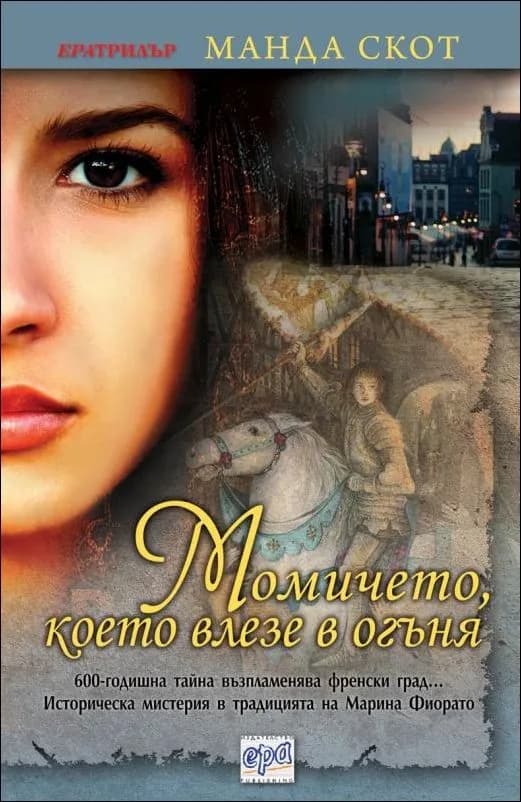 Корица на „Момичето, което влезе в огъня“, Манда Скот