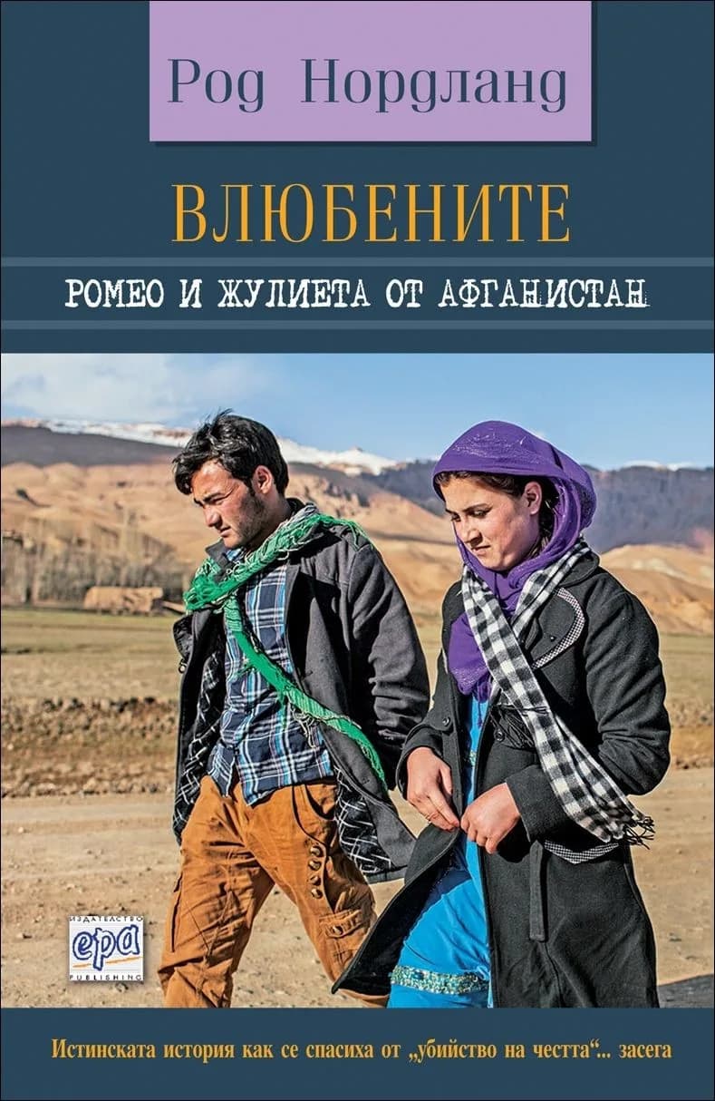 Корица на „Влюбените. Ромео и Жулиета от Афганистан“, Род Нордланд