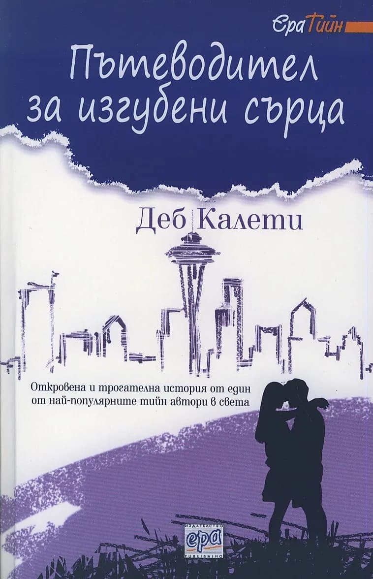 Корица на „Пътеводител за изгубени сърца“, Деб Калети