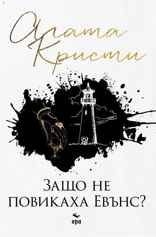 Корица на „Защо не повикаха Евънс“, Агата Кристи