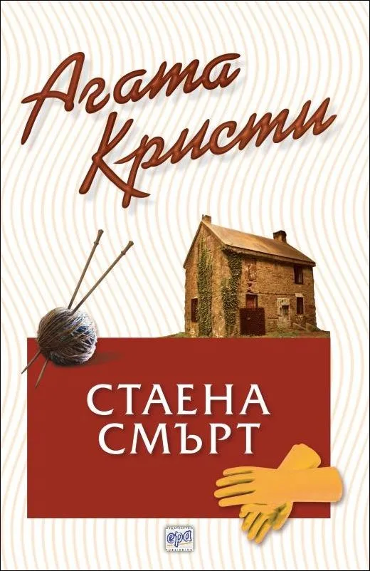 Корица на „Стаена смърт“, Агата Кристи