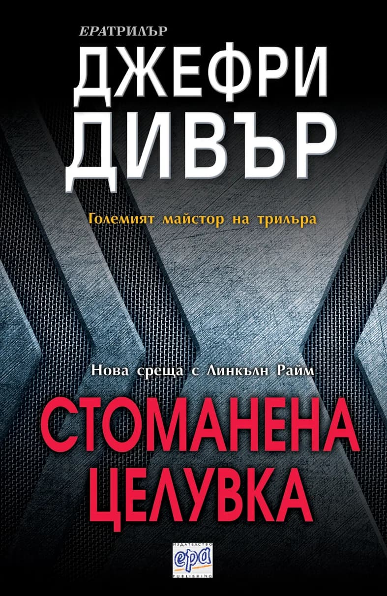 Корица на „Стоманена целувка“, Джефри Дивър