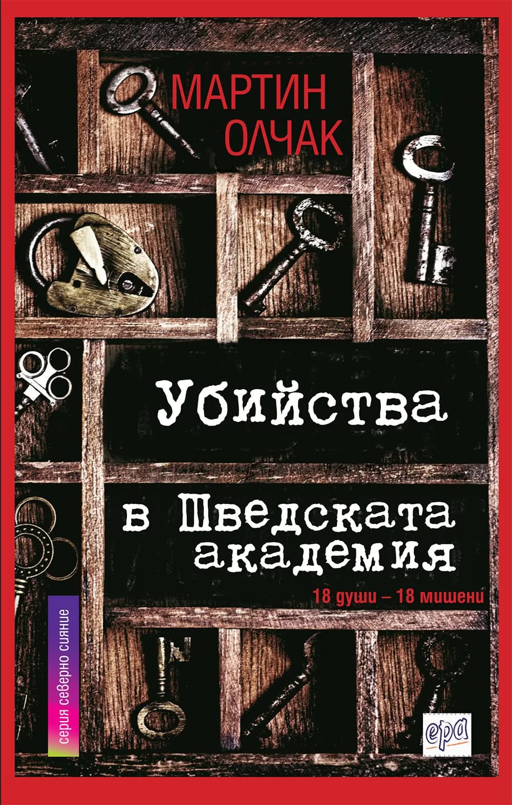 Корица на „Убийства в Шведската aкадемия“, Мартин Олчак