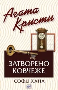 Корица на „Затворено ковчеже" — Софи Хана
