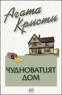 Корица на „Чудноватият дом“, Агата Кристи