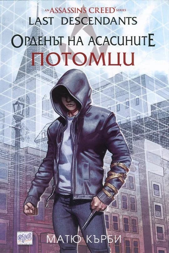Корица на „Орденът на асасините - Потомци“, Матю Кърби