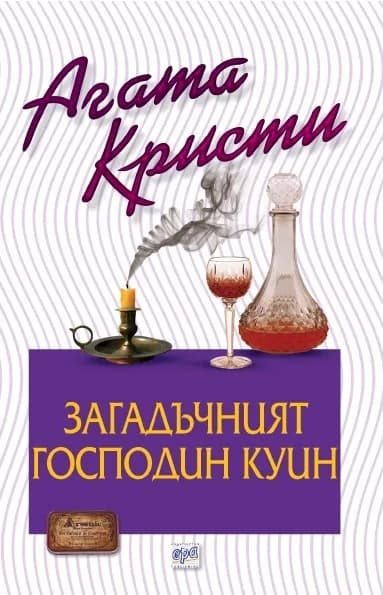 Корица на „Загадъчният господин Куин“, Агата Кристи