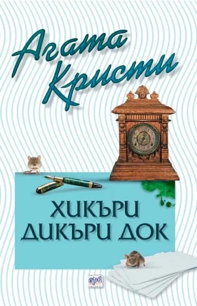 Корица на „Хикъри Дикъри Док“, Агата Кристи