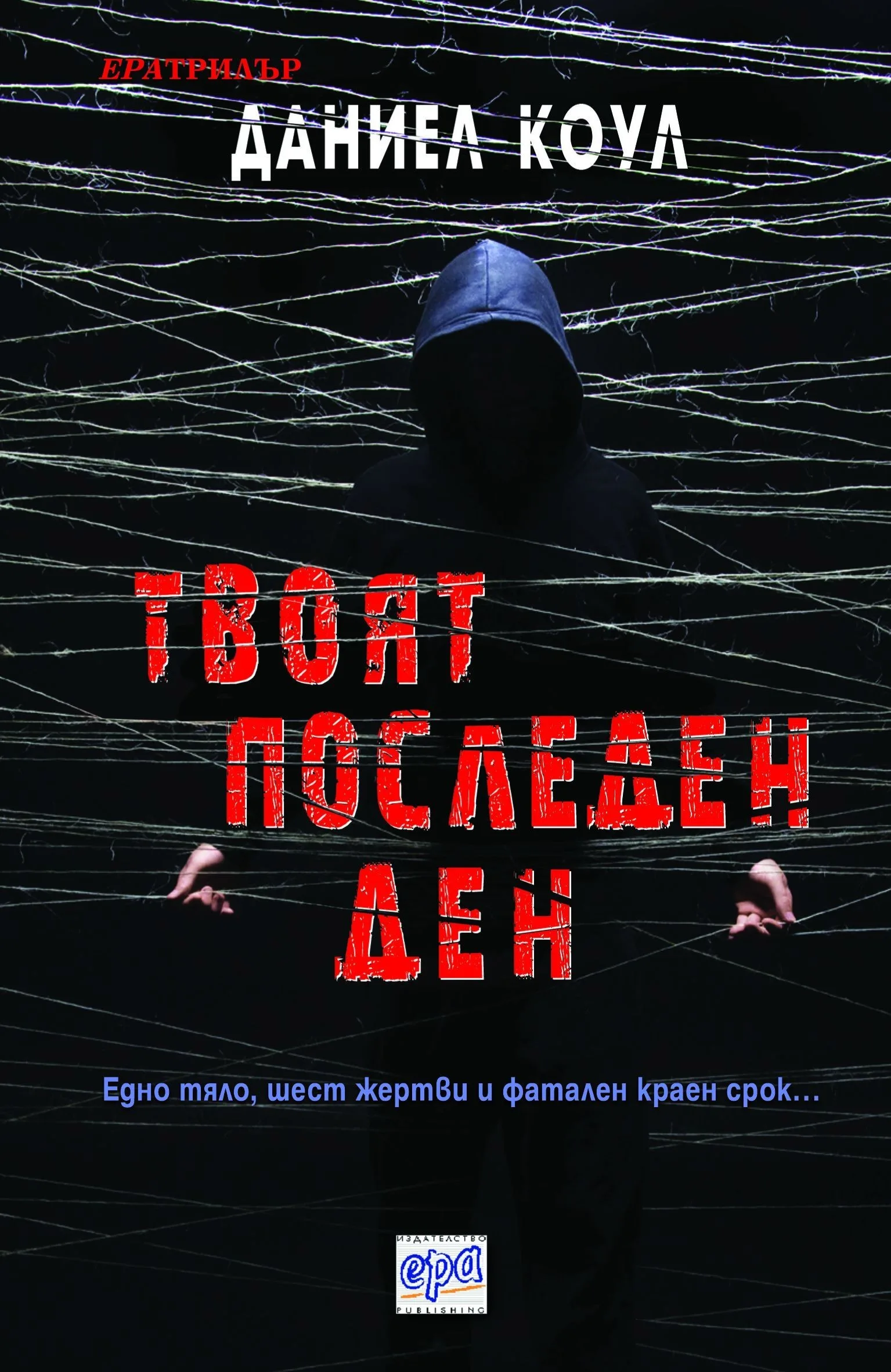 Корица на „Твоят последен ден“, Даниел Коул
