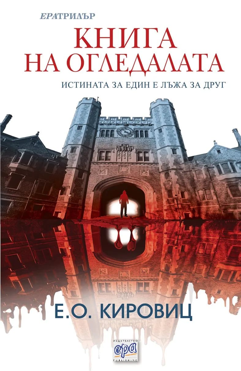 Корица на „Книга на огледалата“, Е. О. Кировиц