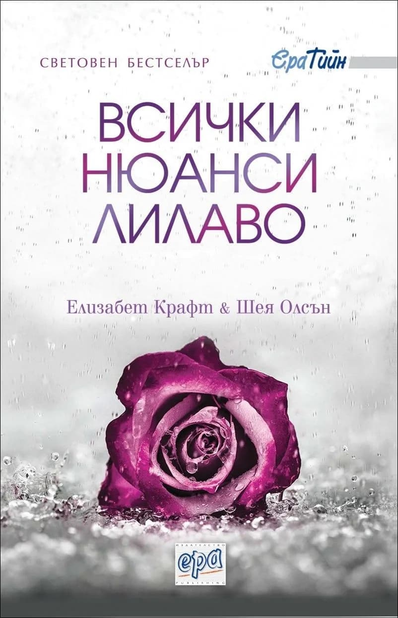 Корица на „Всички нюанси лилаво“, Елизабет Крафт
