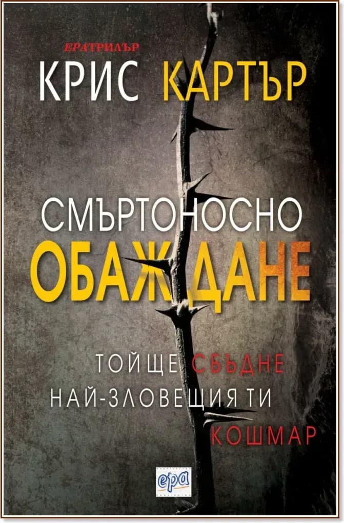 Корица на „Смъртоносно обаждане“, Крис Картър