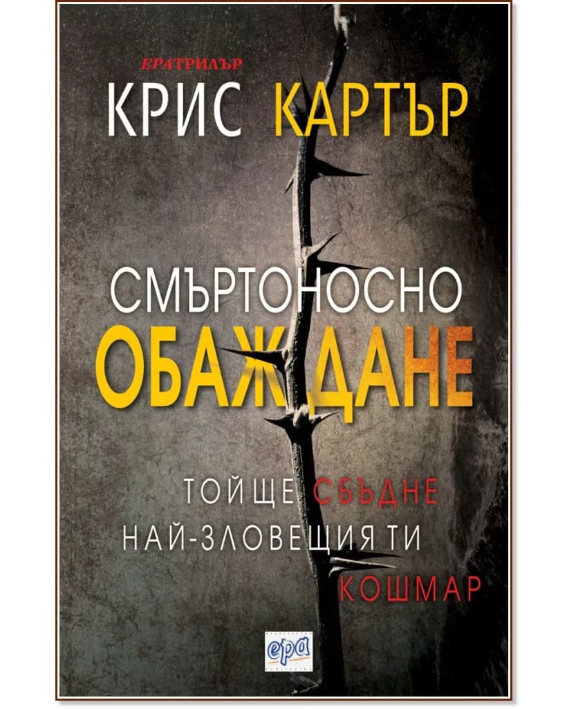 Корица на „Смъртоносно обаждане" — Крис Картър