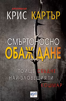 Корица на „Смъртоносно обаждане"