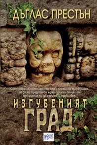 Корица на „Изгубеният град“, Дъглас Престън