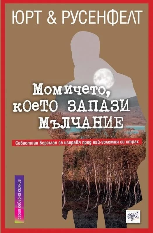 Корица на „Момичето, което запази мълчание" — Юрт