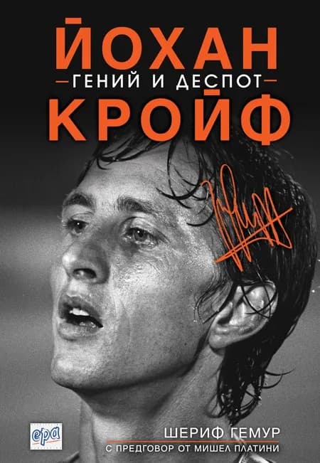 Корица на „Йохан Кройф - гений и деспот“, Шериф Гемур