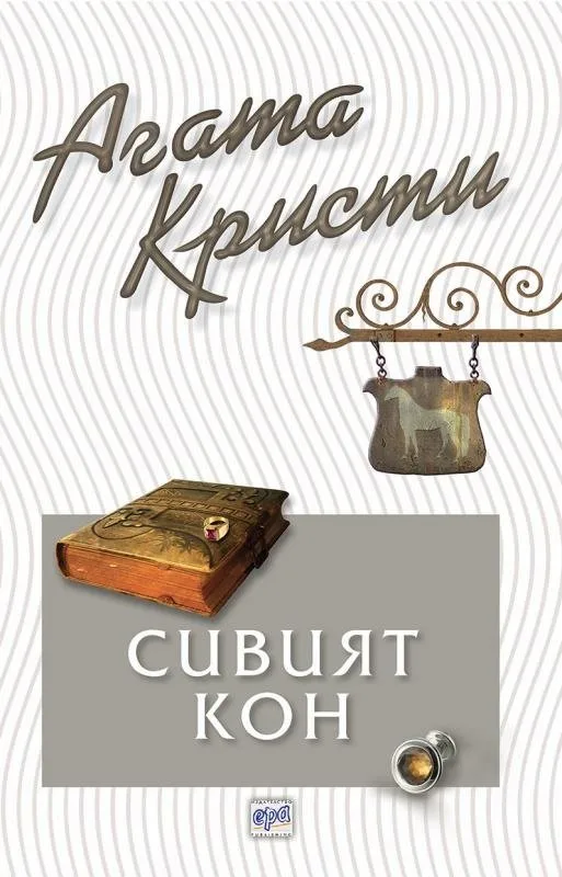 Корица на „Сивият кон“, Агата Кристи