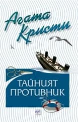 Корица на „Тайният противник“, Агата Кристи